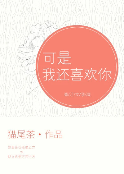 【资源】《可是我还喜欢你》作者：猫尾茶【完结+番外】