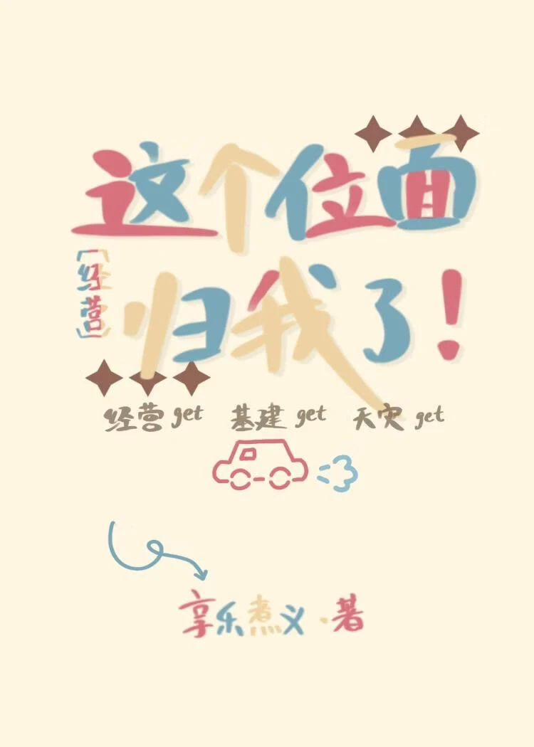 【资源】《这个位面归我了！[经营]》作者：享乐煮义【完结】