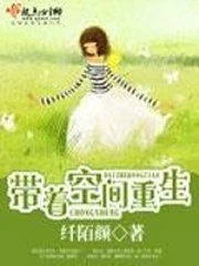 【资源】《带着空间重生》作者：纤陌颜【完结】