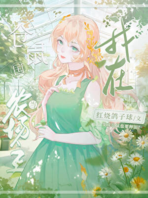 【资源】《仓鼠农场主》作者：红烧鸽子球【完结】