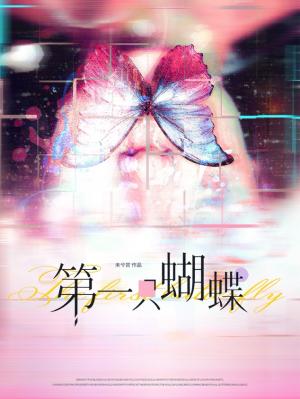 【资源】《第一只蝴蝶》作者：未兮苔【CP完结+番外】