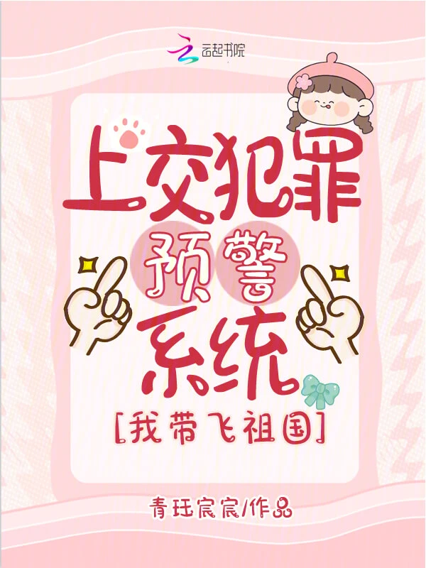 【资源】《上交犯罪预警系统,我带飞祖国》作者:青珏宸宸【完结】