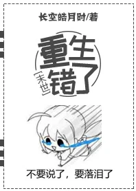 【资源】《重生错了[末世]》作者：长空皓月时【完结】