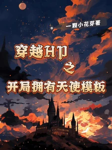 【资源】《（HP同人）穿越hp之开局拥有天使模板》作者：一颗小花芽【完结+番外】