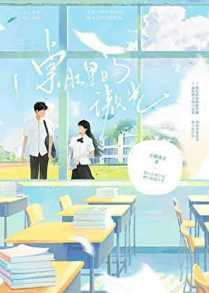 【资源】《桌肚里的微光》作者：小镇南方【完结】