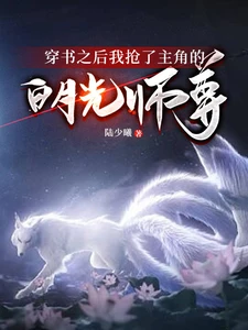 【资源】《穿书之后我抢了主角的白月光师尊》作者：陆少曦【完结+番外】