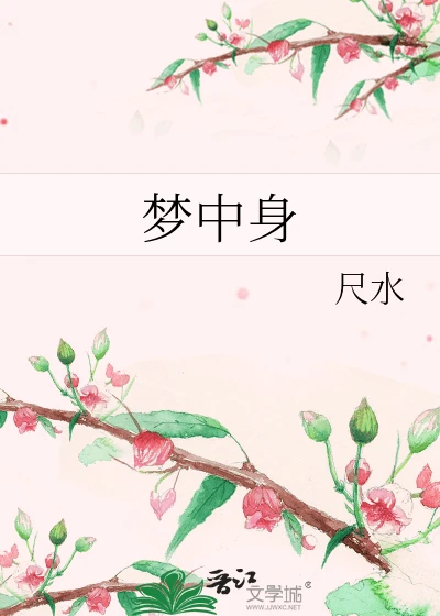 【资源】《梦中身》作者：尺水【完结】