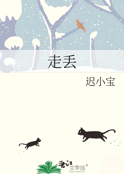 【资源】《走丢》作者：迟小宝【完结】