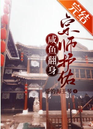 【资源】《宗师护佑，咸鱼翻身》作者：遥的海王琴【完结+番外】