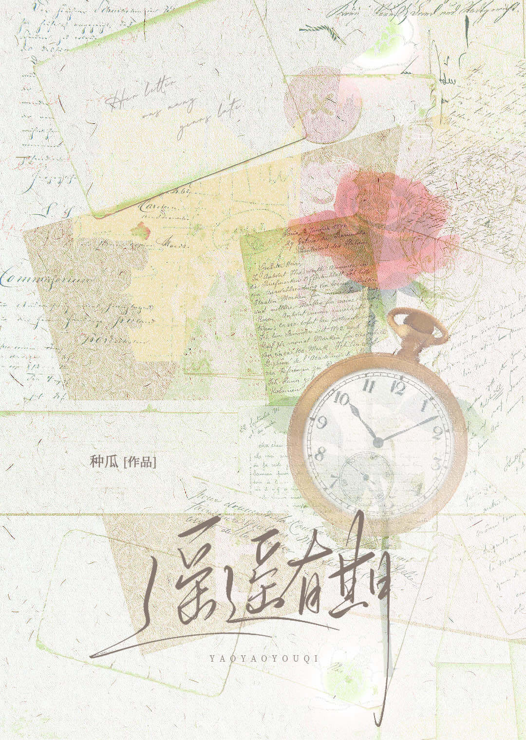 【资源】《遥遥有期》作者：种瓜【完结+番外】