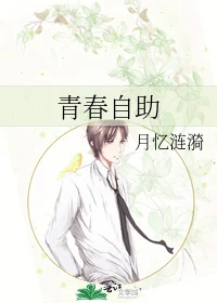 【资源】《（网王同人）青春自助》作者：月忆涟漪【完结+番外】