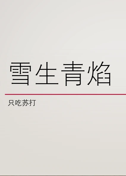 【资源】《雪生青焰》作者：只吃苏打【完结+番外】