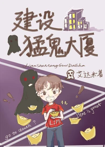 【资源】《建设非人大厦》作者：艾达米【完结】