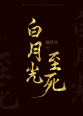 【资源】《白月光至朽》作者：偶弥陀佛/魏阿央【完结+番外】