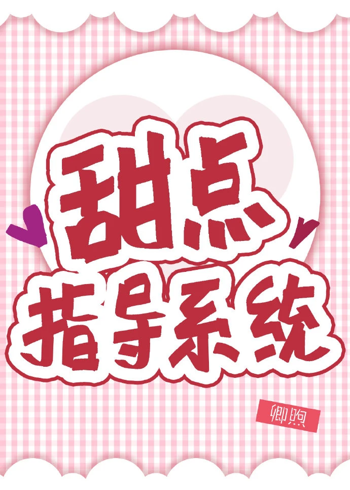 【资源】《甜点指导系统》作者：卿煦【完结】