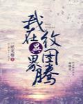【资源】《我在异界纹图腾》作者：一纸无稽【完结】