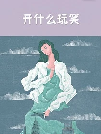 【资源】《开什么玩笑》作者：cersie【完结】