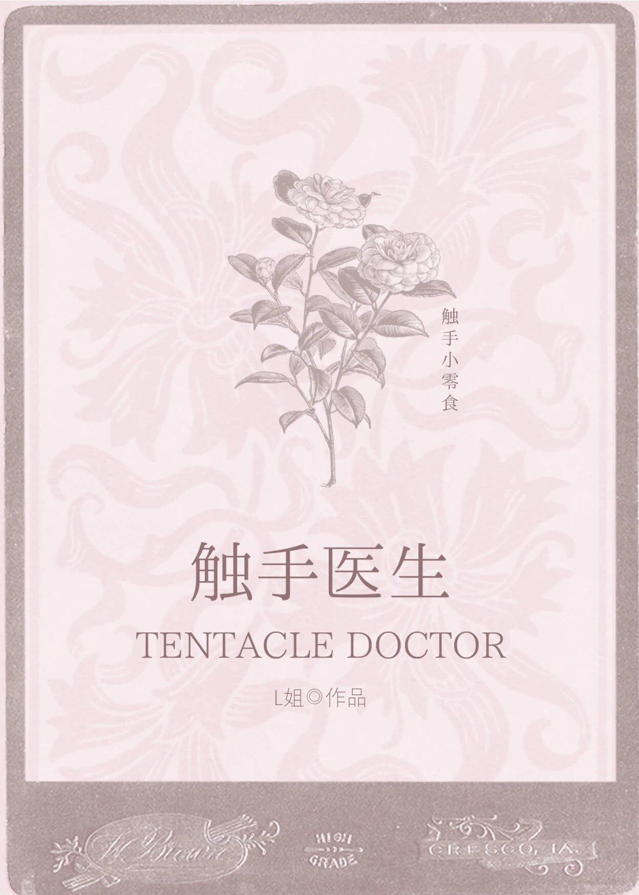 【资源】《妹妹是触手医生[GB]》作者：爱丽姐【完结】