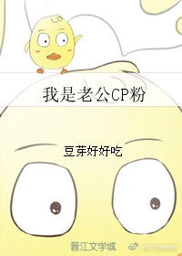 【资源】《我是老公CP粉》作者：豆芽好好吃【完结+番外】