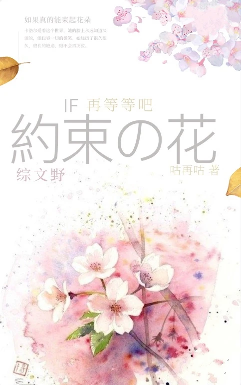 【资源】《（综同人）【综文豪野犬+朝花夕誓】如果真的能束起约定之花，那就再等等吧》作者：咕再咕【完结】