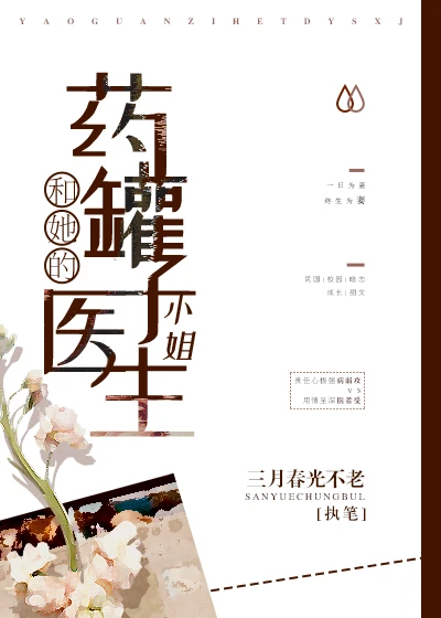 【资源】《药罐子和她的医生小姐》作者：三月春光不老【完结+番外】