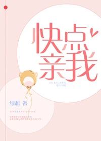【资源】《快点亲我》作者：绿稚【完结】