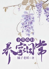 【资源】《下堂农妇养家日常》作者：橘子老妖/橘旺旺/春山莓莓【完结+番外】