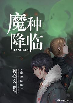 【资源】《魔种降临/末日之魔种降临》作者：龚心文【完结】