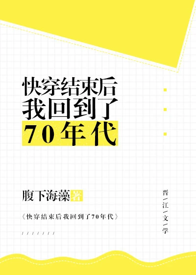 【资源】《快穿结束后我回到了70年代》作者：腹下海藻【完结】