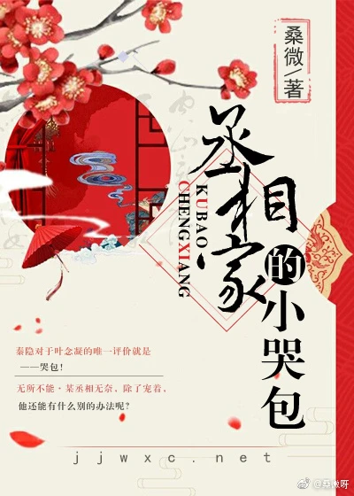 【资源】《丞相家的小哭包》作者：桑微【完结】