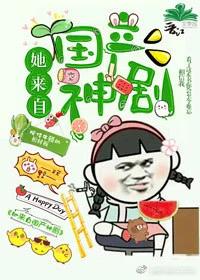 【资源】《（综英美同人）[综英美]她来自国产神剧》作者：按住牛顿的棺材板【完结】