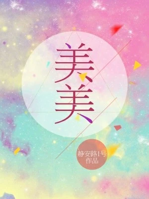 【资源】《美美》作者：静安路1号【CP完结+番外】