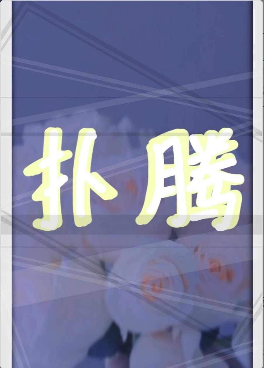 【资源】《扑腾》作者：不不吃土豆【完结+番外】