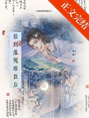 【资源】《捡到落魄权臣后》作者：麋解【完结】