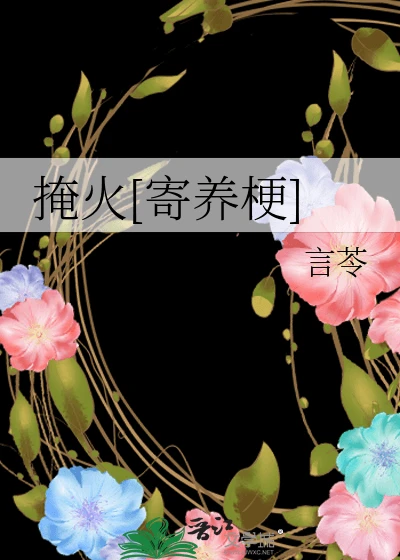 【资源】《掩火[寄养梗]》作者：言苓【完结】