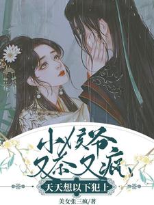 【资源】《小侯爷又茶又疯，天天想以下犯上》作者：美女张三疯【完结+番外】