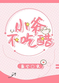 【资源】《小爷不吃醋》作者：盈兮【完结+番外】