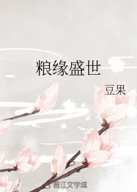 【资源】《粮缘盛世》作者：豆果【完结】