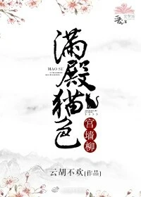 【资源】《满殿猫色宫墙柳》作者：云胡不欢【完结】