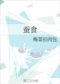 【资源】《蚕食》作者：朝曳/梅菜扣肉包【完结】