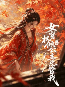 【资源】《女穿男之权倾公主总管我》作者：聚财暴富【完结】