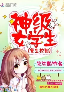 【资源】《重生校园之神级女学生》作者：宋弥鹿【完结】（2020.1.21补全缺章）