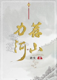 【资源】《力荐河山》作者：退戈【完结】