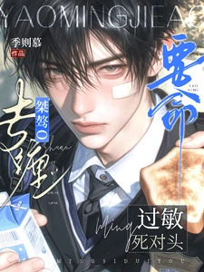 【资源】《要命!桀骜O专缠过敏死对头》作者:季则慕【完结+番外】