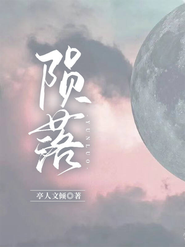 【资源】《陨落》作者：亭人文倾【完结+番外】