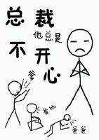 【资源】《总裁他总是不开心》作者：深井冰的冰【完结+番外】