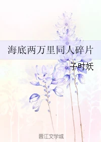 【资源】《海底两万里同人碎片》作者：子时妖【完结+番外】