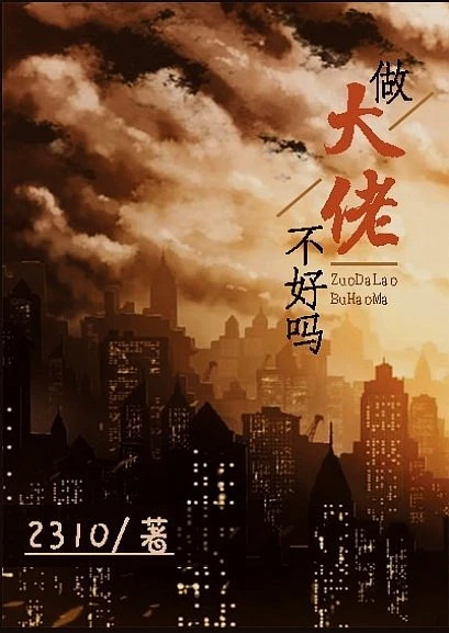 【资源】《（综同人）「综」做大佬不好吗》作者：2310【完结】
