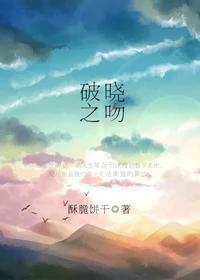 【资源】《爱的算法/破晓之吻》作者：酥脆饼干【完结】