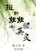 【资源】《（综同人）[综]斑的姐姐是英灵》作者：樱飞雪【完结+番外】